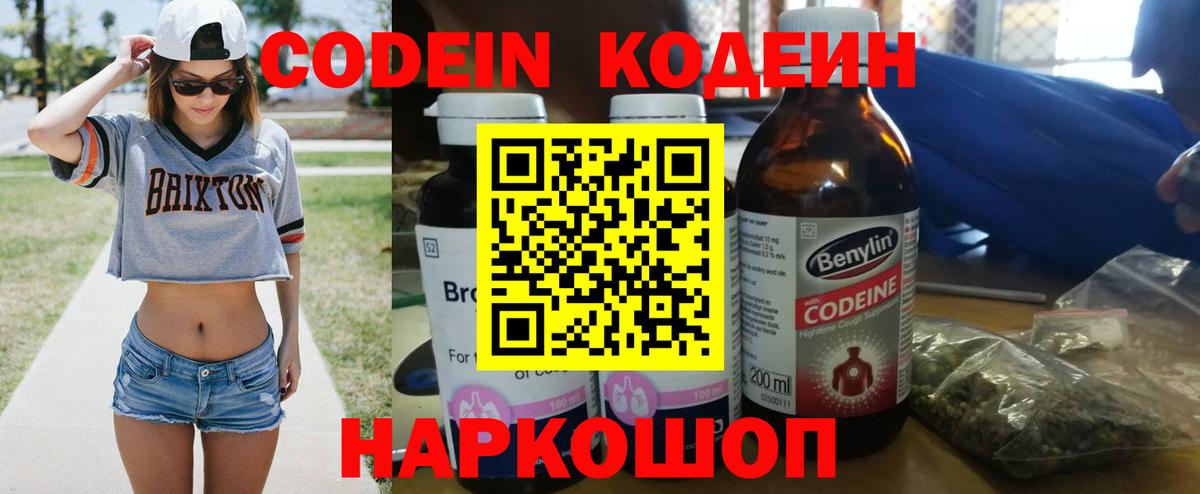 Кодеин напиток Lean (лин)  Вход с VPN  Аксай 